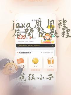 java应用程序开发教程