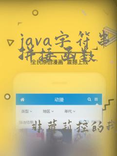 java字符串拼接函数