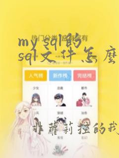 my sql的sql文件怎么导入sqlserver数据库