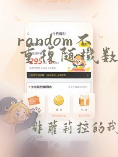 random不重复随机数python