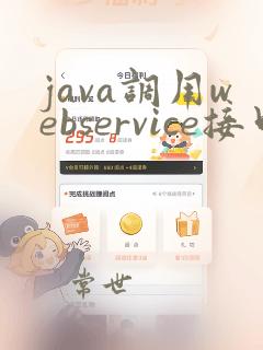 java调用webservice接口 三种方法