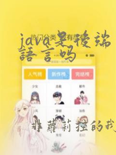java是后端语言吗