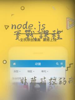 node.js实战课程