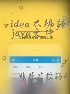 idea不编译java文件