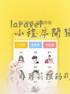 laravel 小程序开发