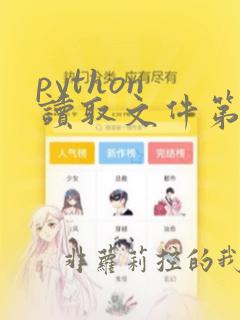 python 读取文件第一行