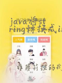 java将string转换成int