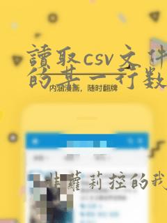 读取csv文件的某一行数据