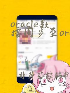 oracle数据同步至oracle