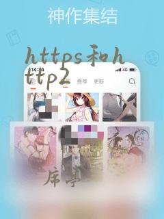 https和http2