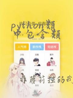 python类中包含类