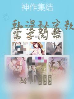 韩漫秘密教学不需要阅币