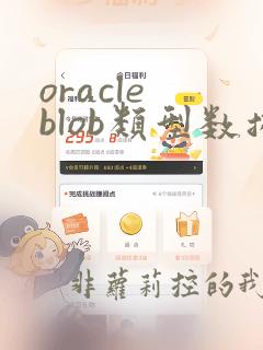oracle blob类型数据转成字符串