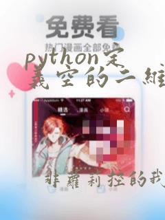 python定义空的二维数组