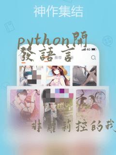 python开发语言