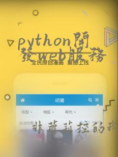 python开发web服务