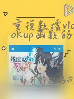 重复数据vlookup函数的使用方法及实例