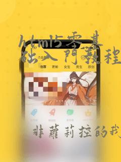 html5零基础入门教程pdf