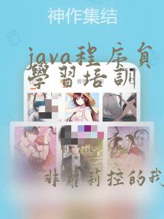 java程序员学习培训