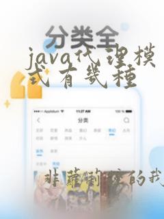 java代理模式有几种