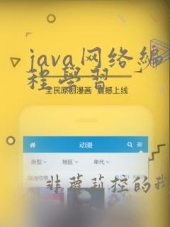 java网络编程学习