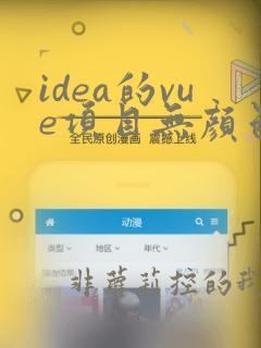 idea的vue项目无颜色显示