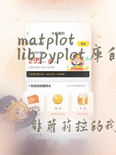 matplotlib.pyplot库的作用