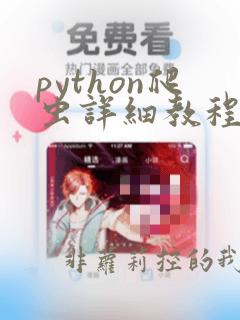 python爬虫详细教程
