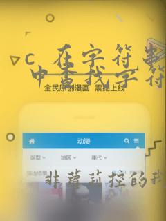 c  在字符串中查找字符