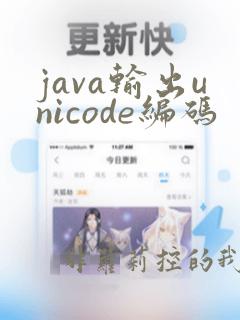 java输出unicode编码