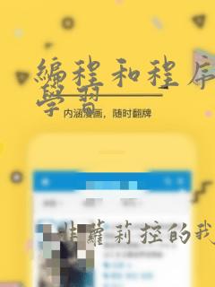 编程和程序编程学习