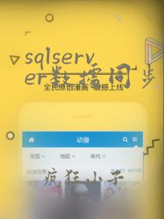 sqlserver数据同步到mysql