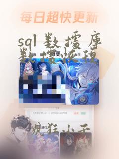 sql 数据库数据恢复