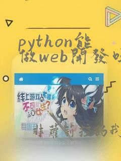 python能做web开发吗