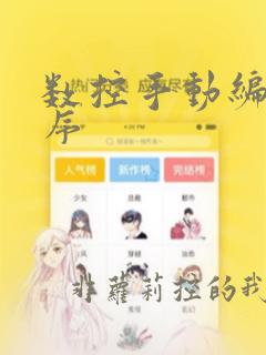 数控手动编程程序