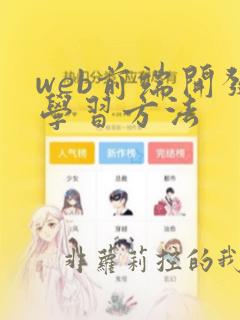 web前端开发学习方法