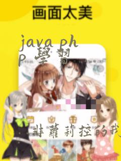 java php 学习