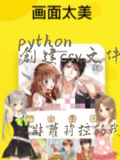 python 创建csv文件