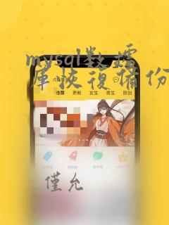 mysql数据库恢复备份