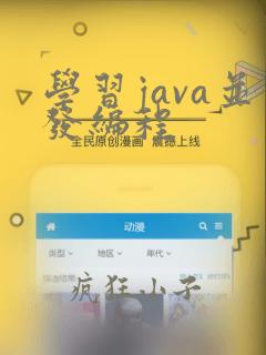 学习java并发编程