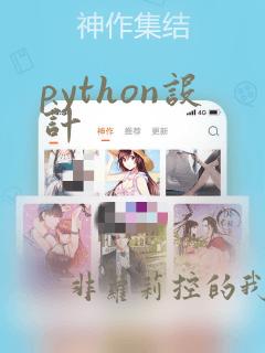 python设计