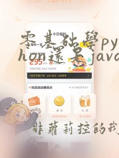 零基础学python还是java