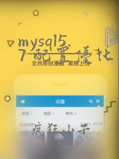 mysql5.7 配置优化