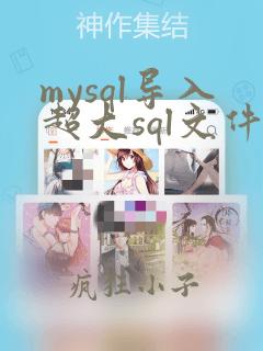 mysql导入超大sql文件