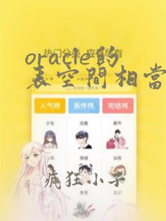 oracle的表空间相当于mysql的数据库吗