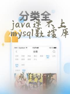java连不上mysql数据库