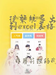 从系统导出数据到excel表格