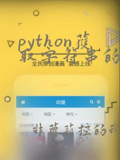 python获取字符串的长度