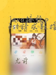 java接收post请求数据
