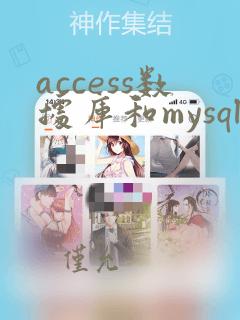 access数据库和mysql数据库有什么区别